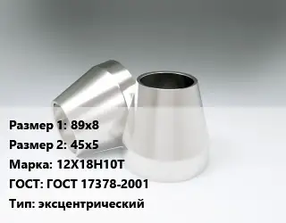 Переход нержавеющий 89х8х45х5 Сталь: 12Х18Н10Т ГОСТ: ГОСТ 17378-2001 эксцентрический